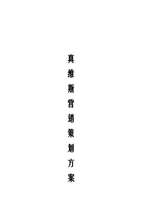 真维斯营销策划实施方案