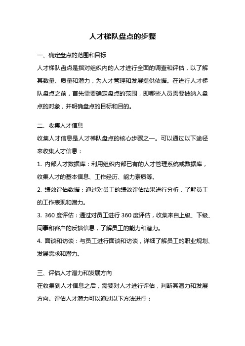 人才梯队盘点的步骤
