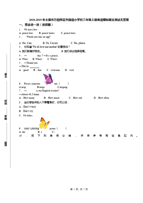 2018-2019年太原市万柏林区外国语小学校三年级上册英语模拟期末测试无答案