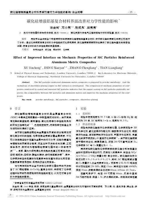 碳化硅增强铝基复合材料界面改善对力学性能的影响