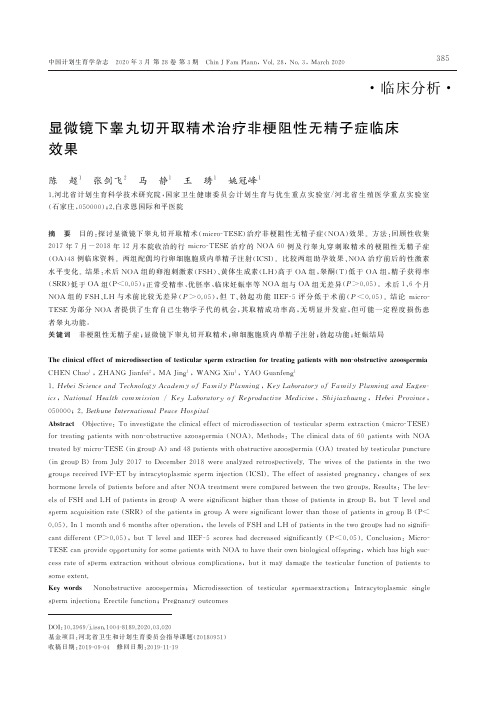 显微镜下睾丸切开取精术治疗非梗阻性无精子症临床效果