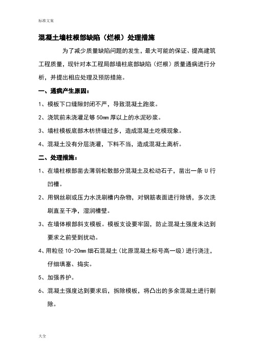 混凝土墙柱根部缺陷烂根处理要求措施