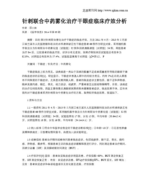 针刺联合中药雾化治疗干眼症临床疗效分析