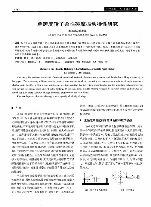 单跨度转子柔性碰摩振动特性研究