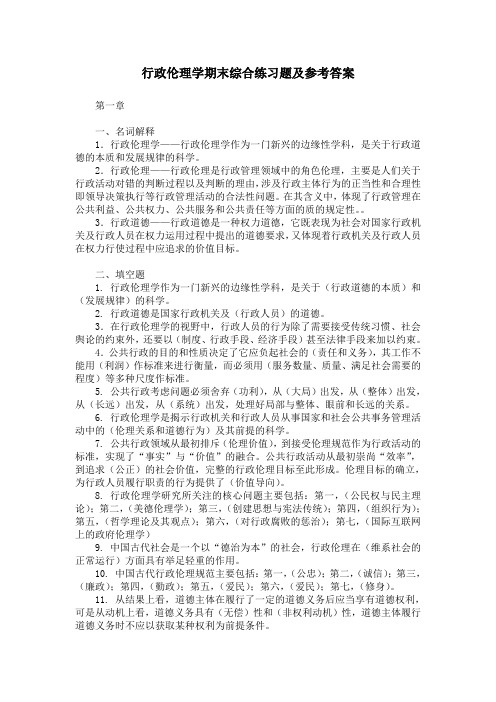 行政伦理学汇总(胡艳)打印