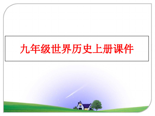 最新九年级世界历史上册课件