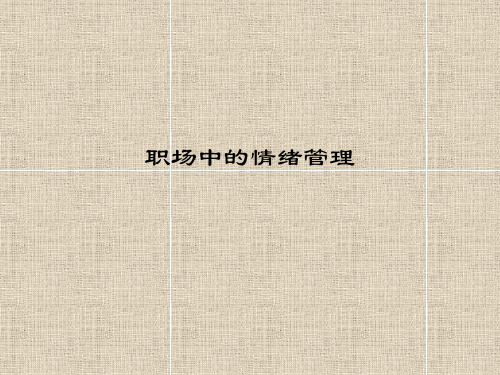职场中的情绪情商管理培训PPT课件讲义