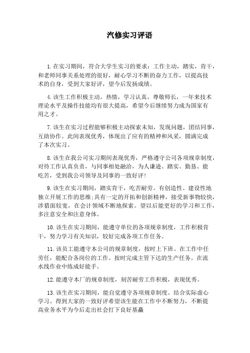 汽修实习评语