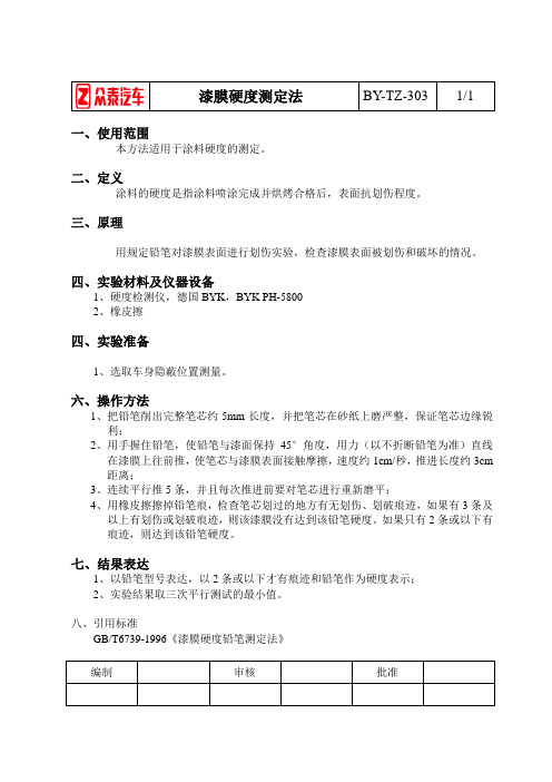 BY-TZ-303漆膜硬度测定法