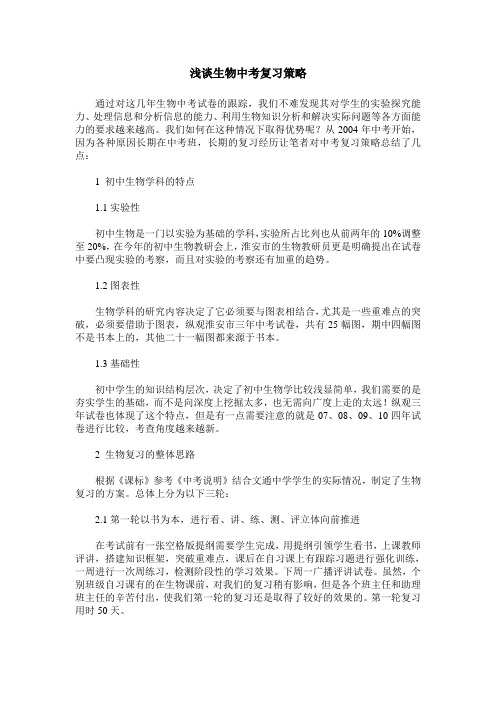浅谈生物中考复习策略