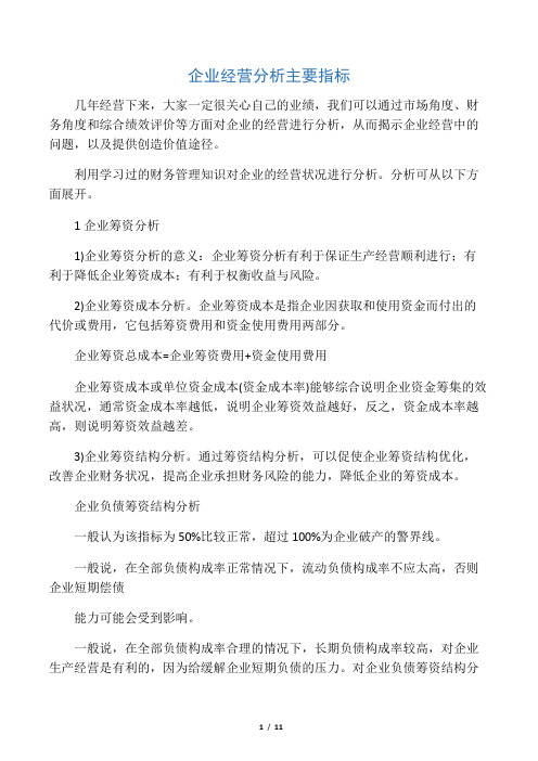 企业经营分析主要指标
