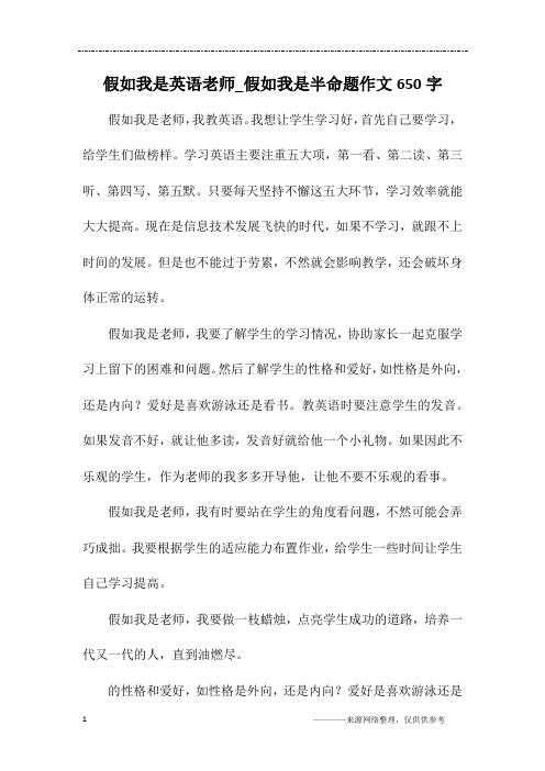 假如我是英语老师_假如我是半命题作文650字