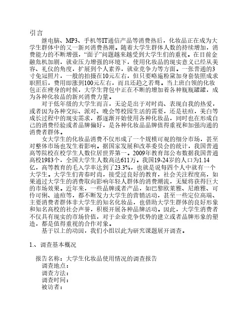 重庆女大学生化妆品使用状况调查报告