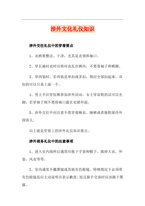 涉外文化礼仪知识