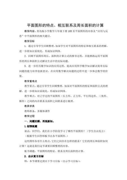 平面图形的特点联系及周长面积的计算