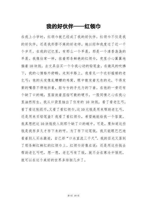 我的好伙伴——红领巾_初一作文