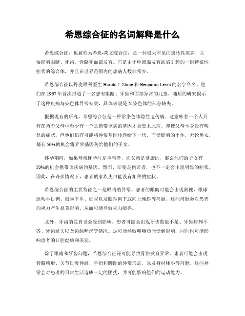 希恩综合征的名词解释是什么