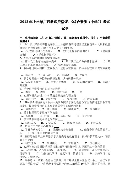 2015年上半年广西教师资格证：《综合素质(中学)》考试试卷