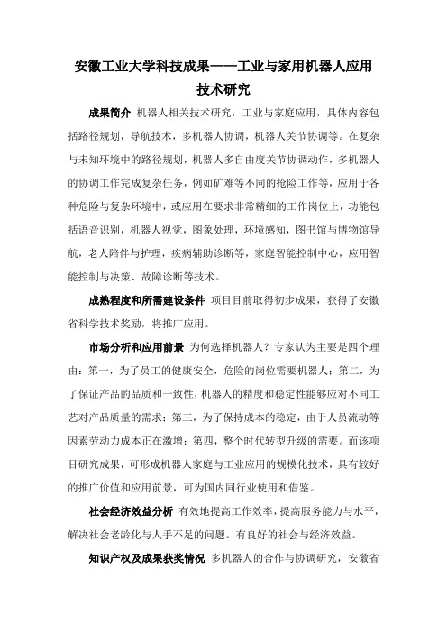 安徽工业大学科技成果——工业与家用机器人应用技术研究