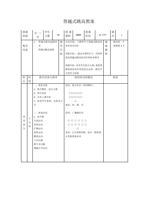 背越式跳高教案