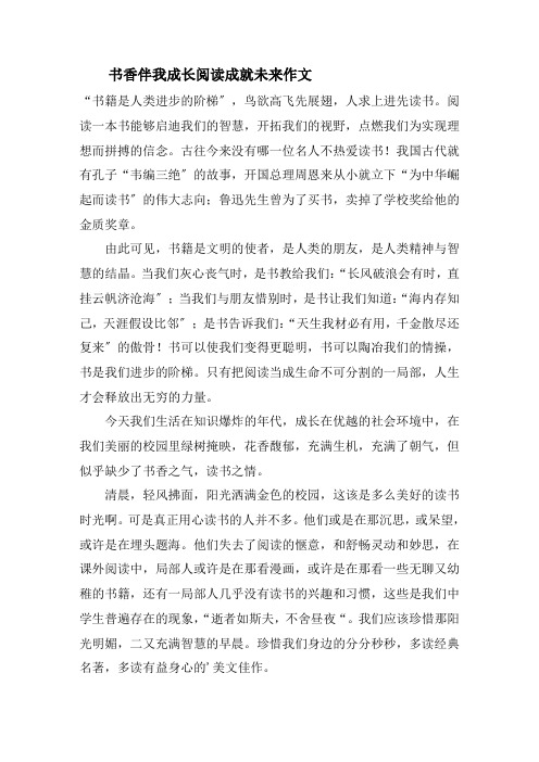 书香伴我成长阅读成就未来作文精选