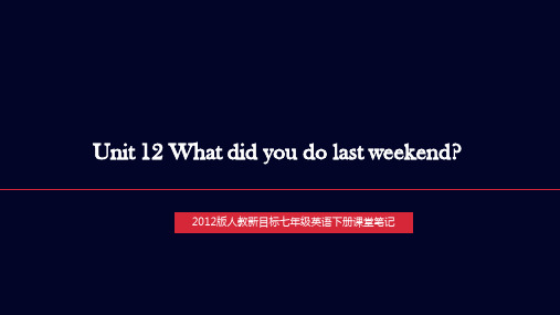 人教新目标七年级英语下册课堂笔记Unit 12 What did you do last weekend