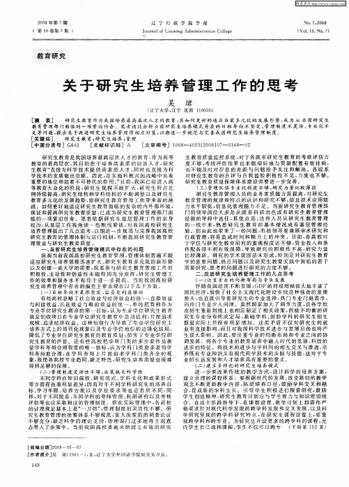 关于研究生培养管理工作的思考