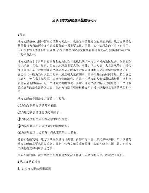 浅谈地方文献的搜集整理与利用