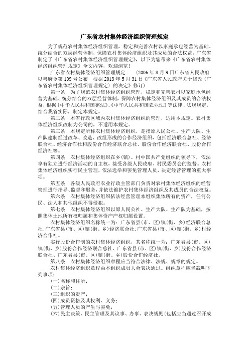 广东省农村集体经济组织管理规定