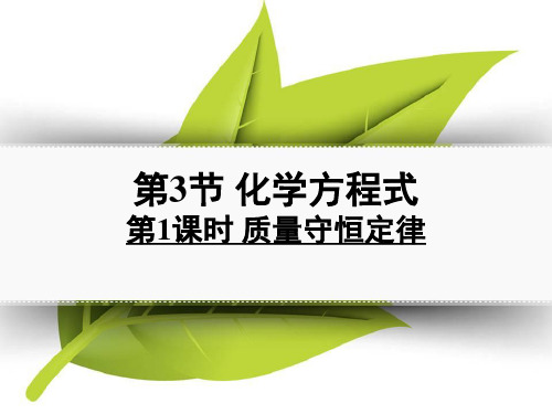 浙教版科学八年级下第三章第3节化学方程式第一课时教学课件共18张PPT