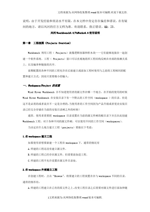 风河Woorkbench3.0_VxWorks6.6应用程序开发使用说明