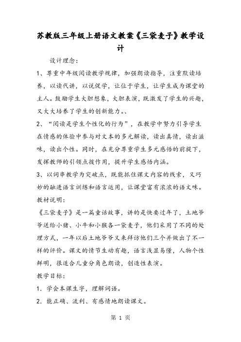 苏教版三年级上册语文教案《三袋麦子》教学设计-word文档