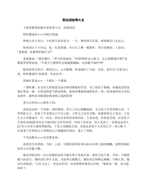 歇后语故事大全