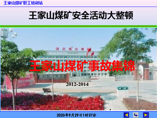 王家山煤矿事故集锦.