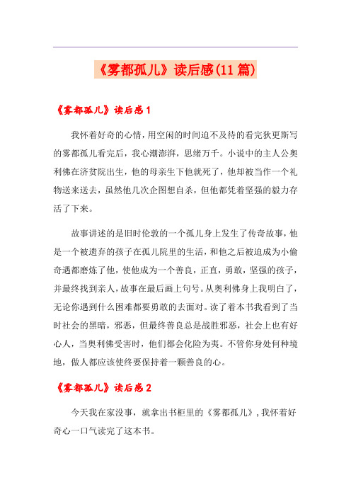 《雾都孤儿》读后感(11篇)
