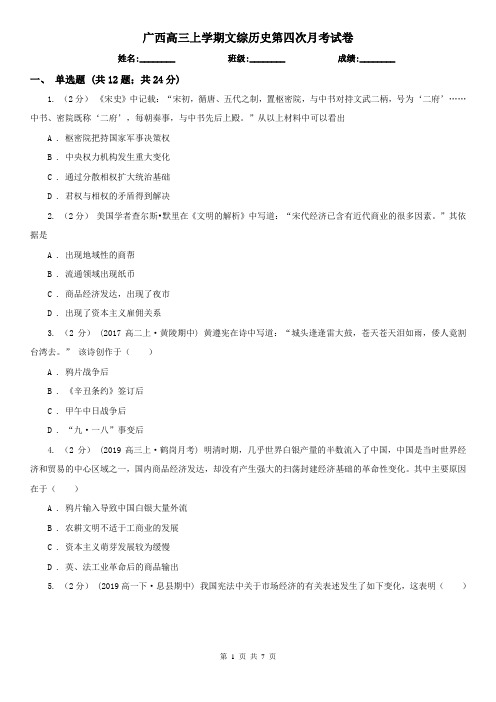 广西高三上学期文综历史第四次月考试卷