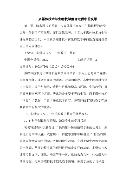 多媒体技术与生物教学整合过程中反思论文