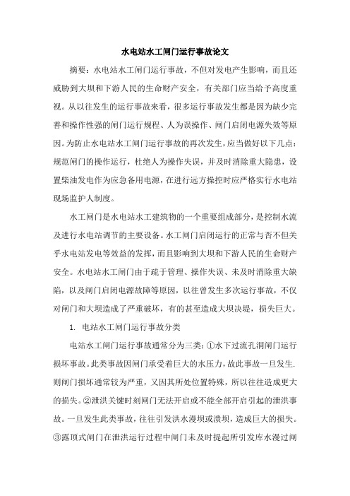 水电站水工闸门运行事故论文