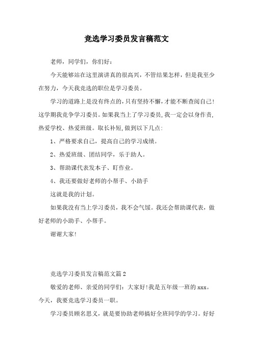 竞选学习委员发言稿范文4篇