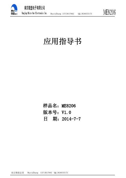 南京微盟ME8206设计指导