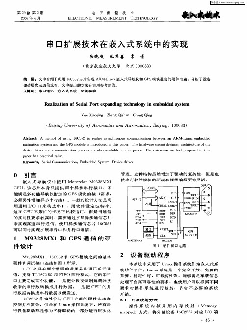 串口扩展技术在嵌入式系统中的实现