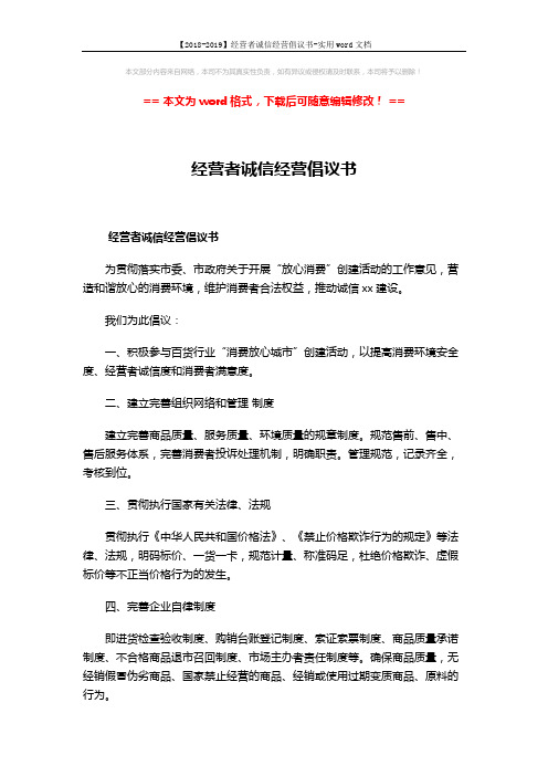 【2018-2019】经营者诚信经营倡议书-实用word文档 (2页)