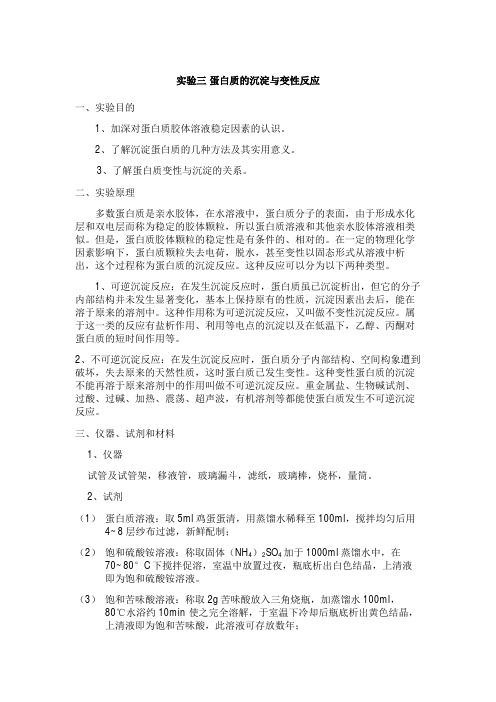 实验三蛋白质的沉淀与变性反应一、实验目的1、加深对蛋白质胶体溶液