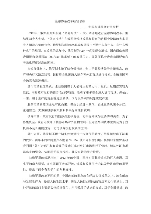 金融体系改革经验总结-中俄对比-杨丽华