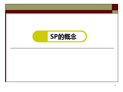 标准化病人SP病史采集培训问诊ppt课件