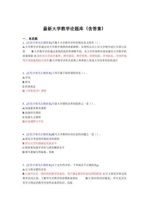最新大学教学论试题(30题含答案)adx