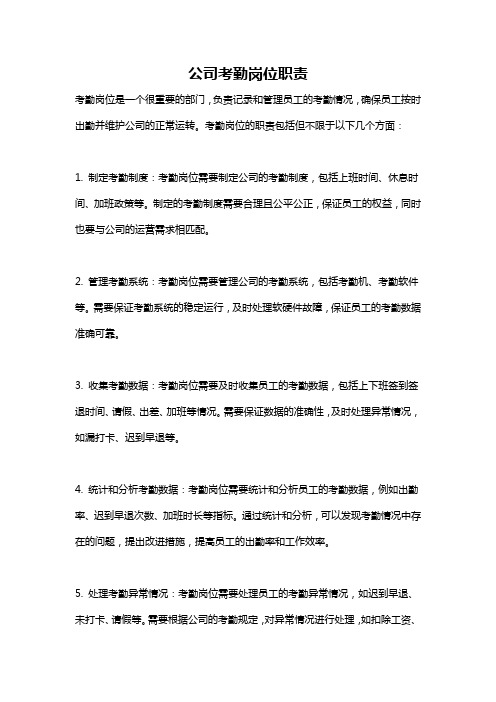 公司考勤岗位职责
