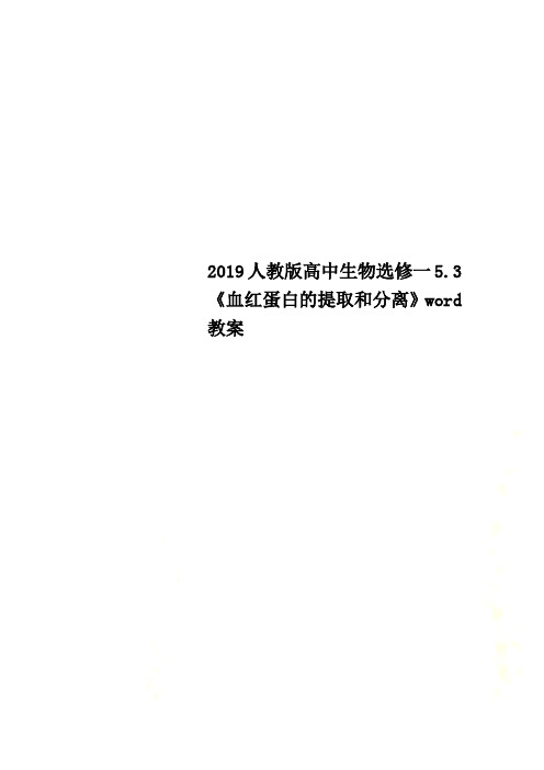 2019人教版高中生物选修一5.3《血红蛋白的提取和分离》word教案