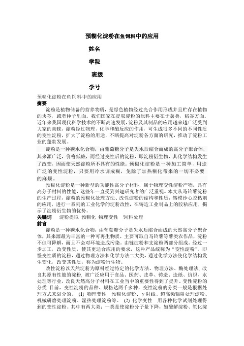 预糊化淀粉在鱼饲料中的应用