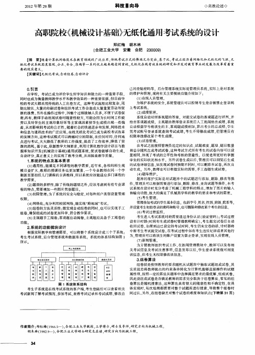 高职院校《机械设计基础》无纸化通用考试系统的设计